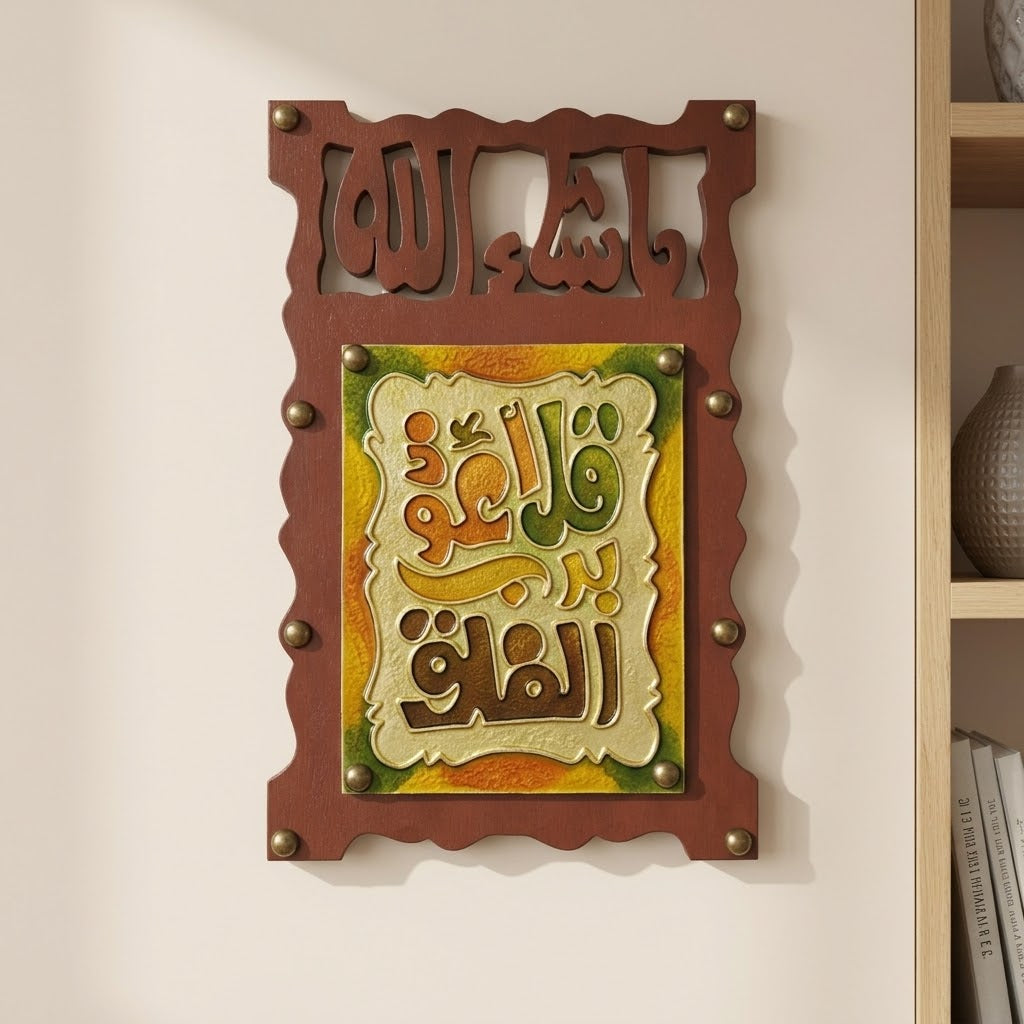 لوحة جدارية قرآنية خشبية بنقش نحاسي